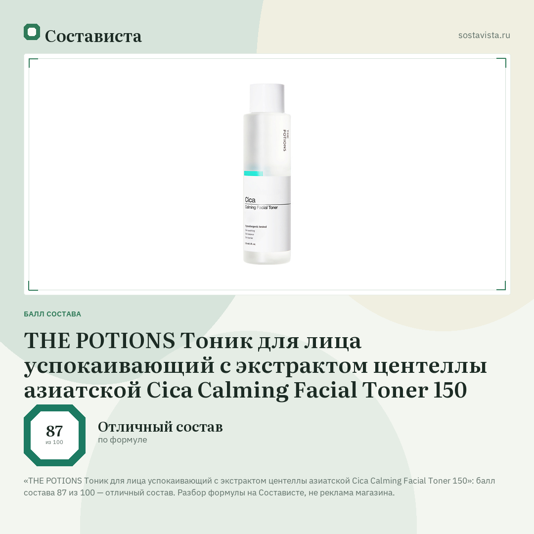 THE POTIONS Тоник для лица успокаивающий с экстрактом центеллы азиатской Cica Calming Facial Toner 150: балл состава 87 из 100 — Состависта