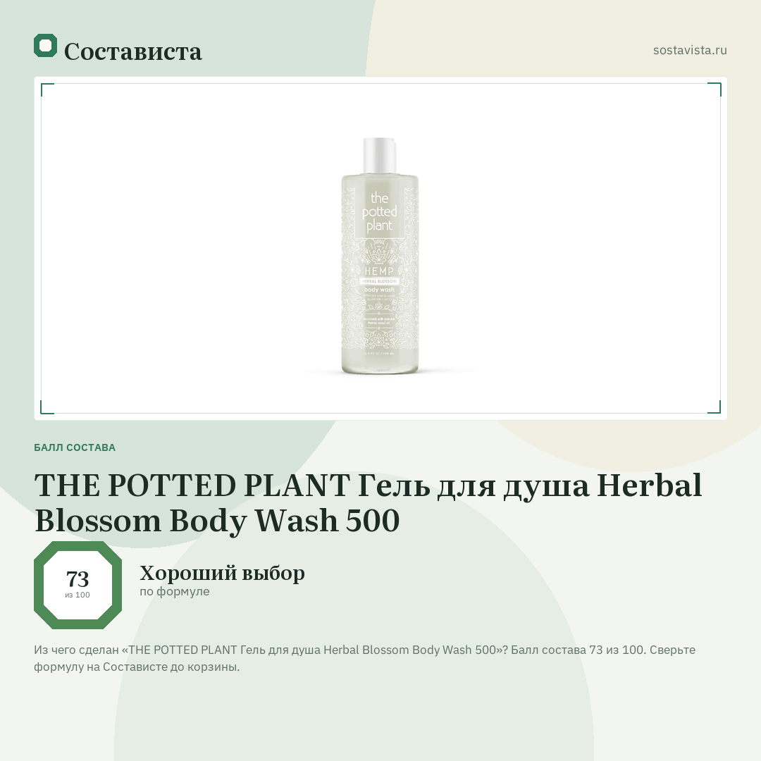 THE POTTED PLANT Гель для душа Herbal Blossom Body Wash 500: балл состава 73 из 100 — Состависта