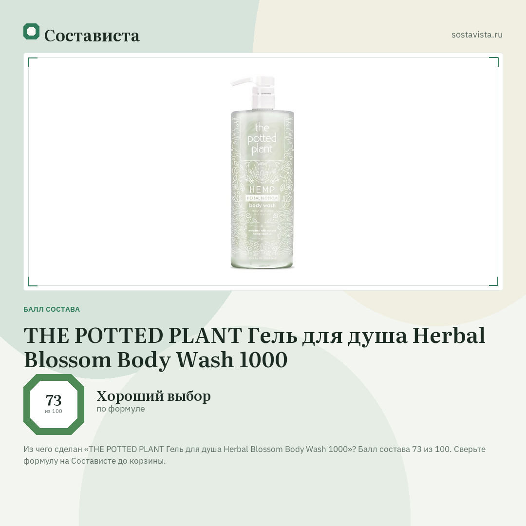 THE POTTED PLANT Гель для душа Herbal Blossom Body Wash 1000: балл состава 73 из 100 — Состависта