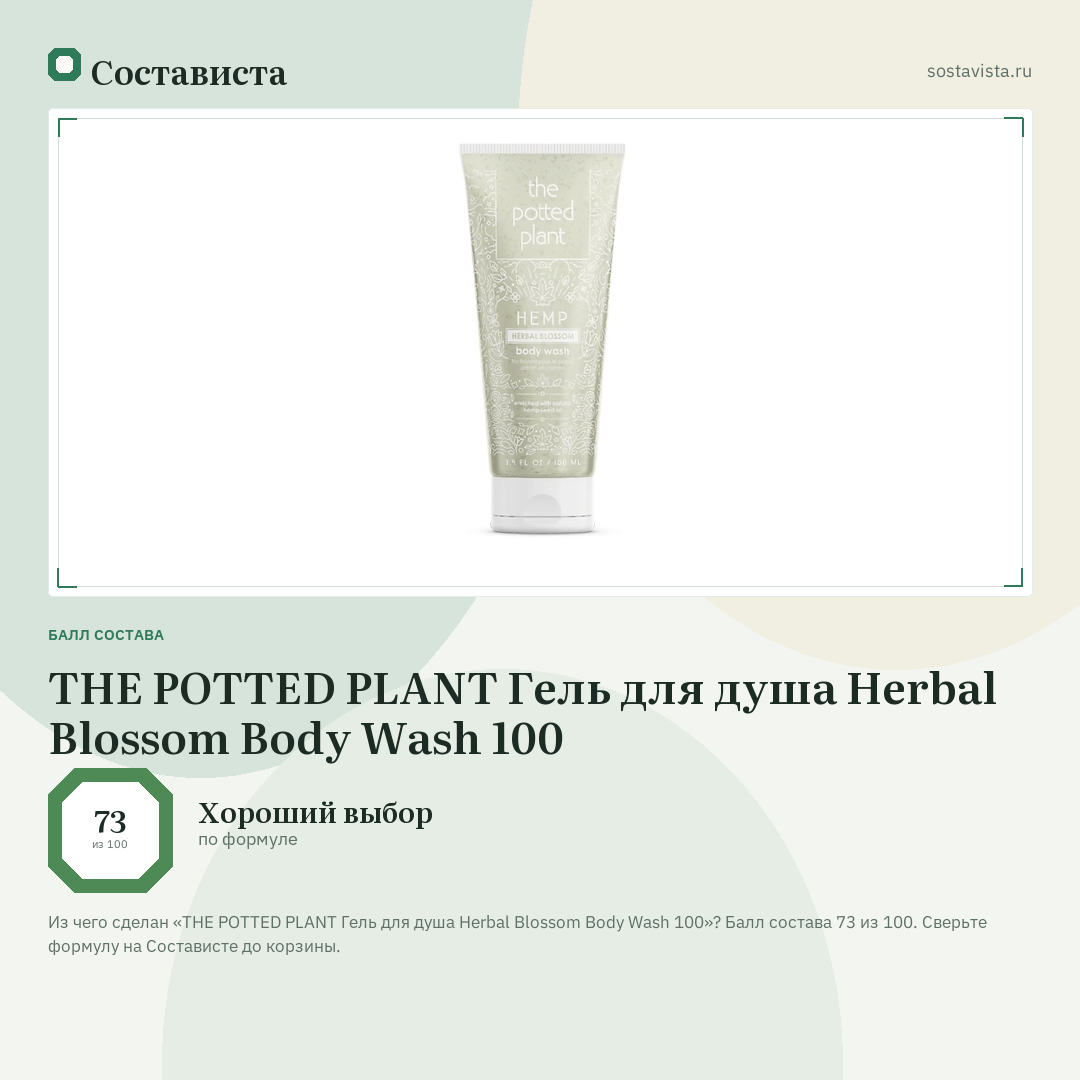 THE POTTED PLANT Гель для душа Herbal Blossom Body Wash 100: балл состава 73 из 100 — Состависта