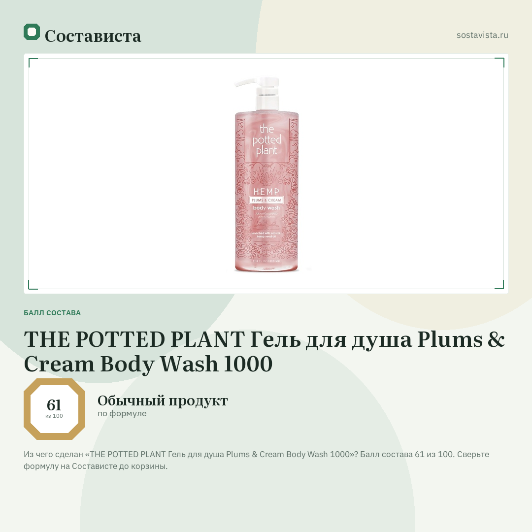 THE POTTED PLANT Гель для душа Plums & Cream Body Wash 1000: балл состава 61 из 100 — Состависта