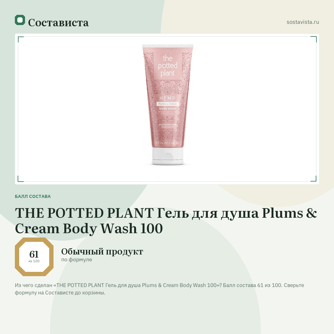THE POTTED PLANT Гель для душа Plums & Cream Body Wash 100: балл состава 61 из 100 — Состависта