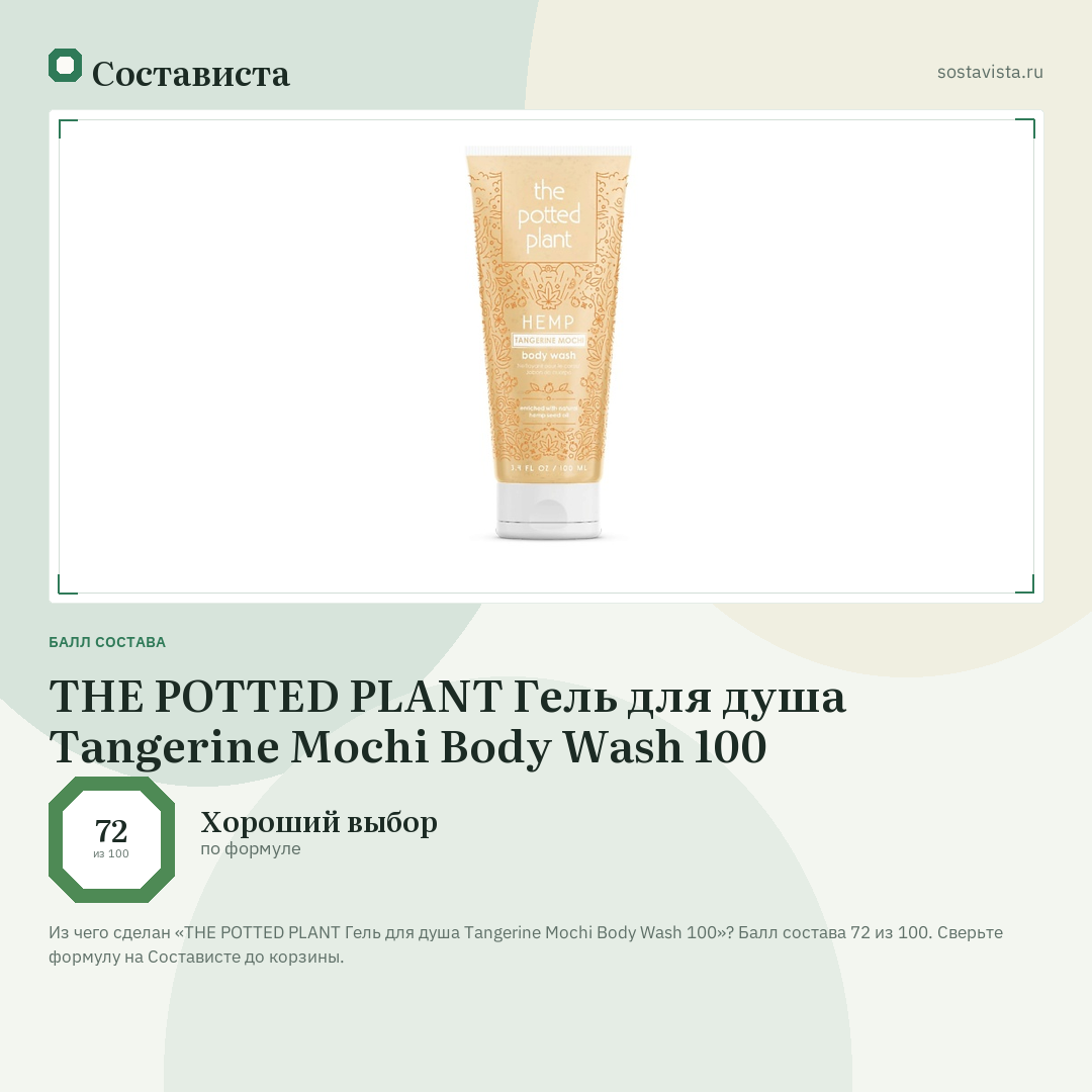 THE POTTED PLANT Гель для душа Tangerine Mochi Body Wash 100: балл состава 72 из 100 — Состависта