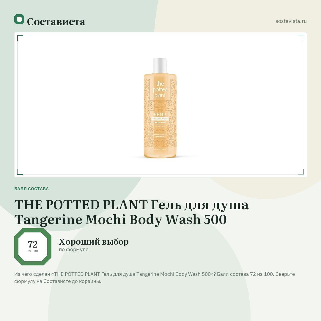 THE POTTED PLANT Гель для душа Tangerine Mochi Body Wash 500: балл состава 72 из 100 — Состависта