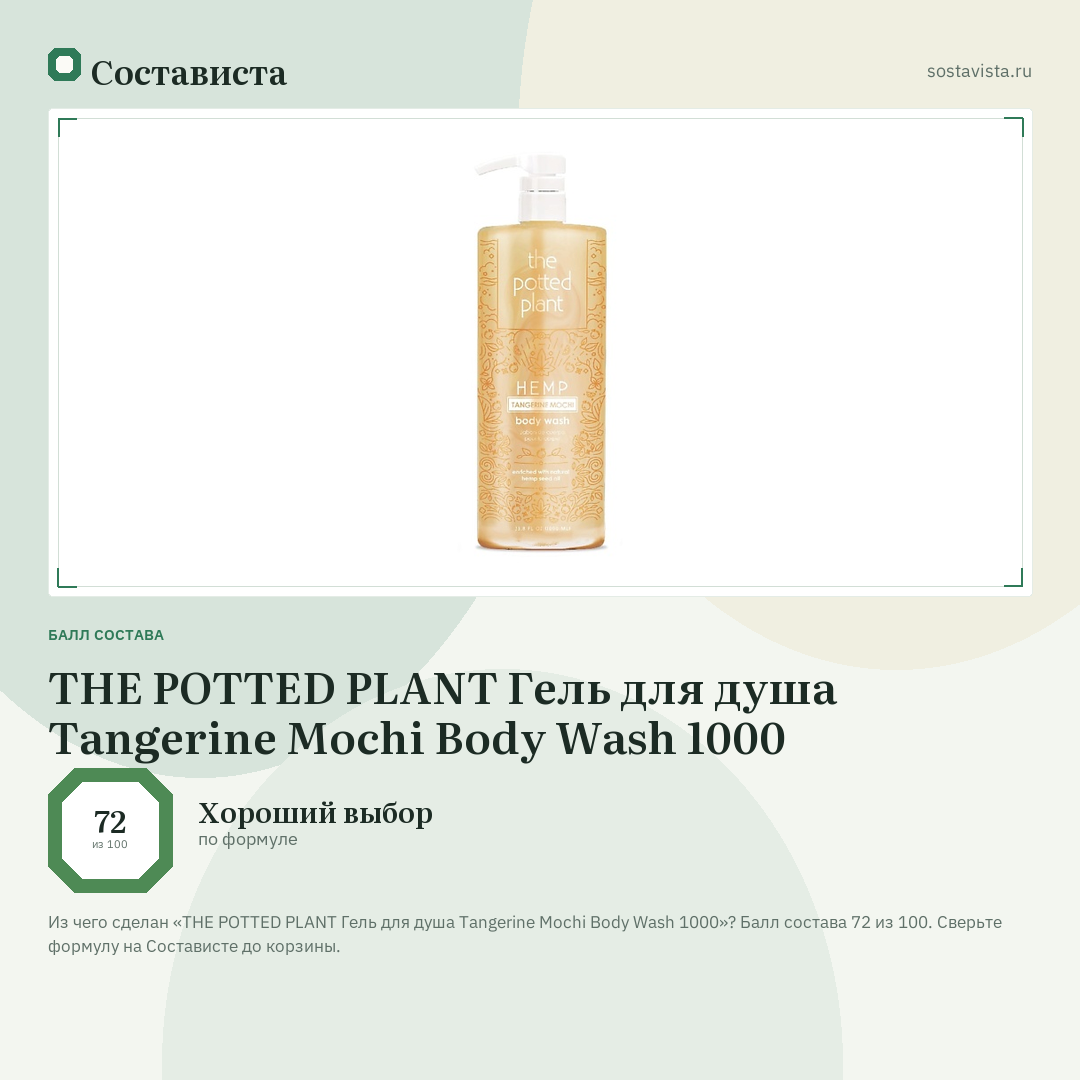THE POTTED PLANT Гель для душа Tangerine Mochi Body Wash 1000: балл состава 72 из 100 — Состависта