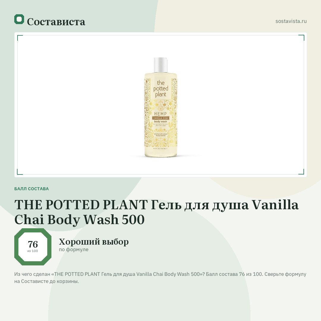 THE POTTED PLANT Гель для душа Vanilla Chai Body Wash 500: балл состава 76 из 100 — Состависта