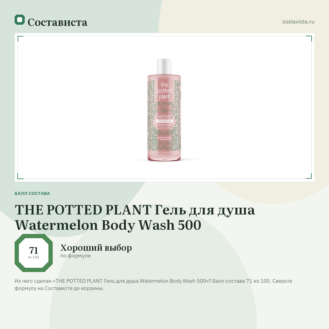 THE POTTED PLANT Гель для душа Watermelon Body Wash 500: балл состава 71 из 100 — Состависта