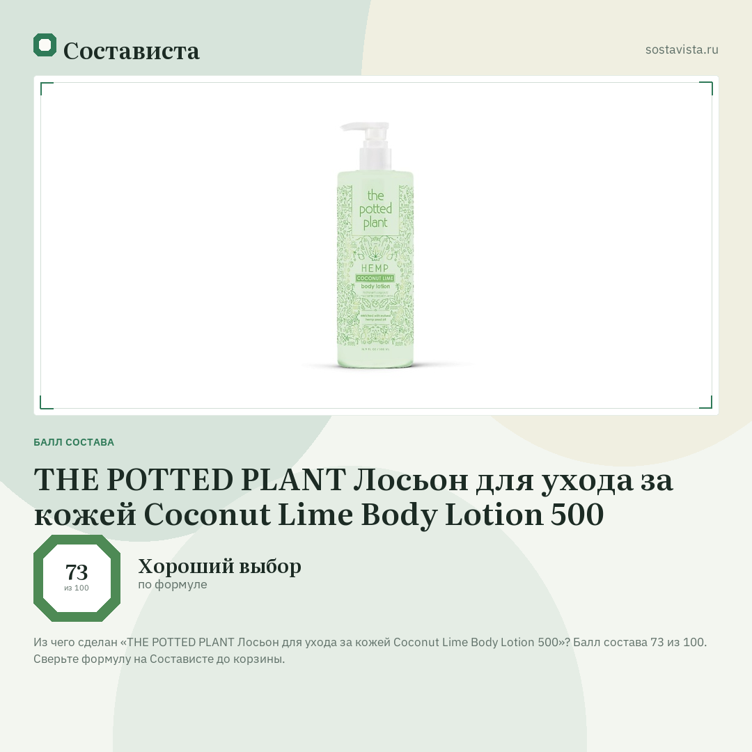THE POTTED PLANT Лосьон для ухода за кожей Coconut Lime Body Lotion 500: балл состава 73 из 100 — Состависта
