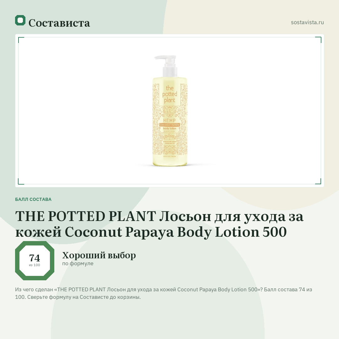 THE POTTED PLANT Лосьон для ухода за кожей Coconut Papaya Body Lotion 500: балл состава 74 из 100 — Состависта