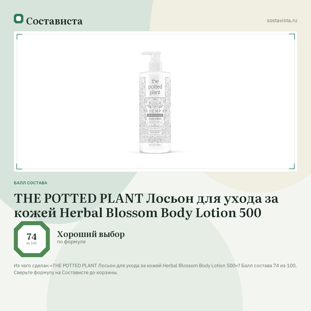 THE POTTED PLANT Лосьон для ухода за кожей Herbal Blossom Body Lotion 500: балл состава 74 из 100 — Состависта