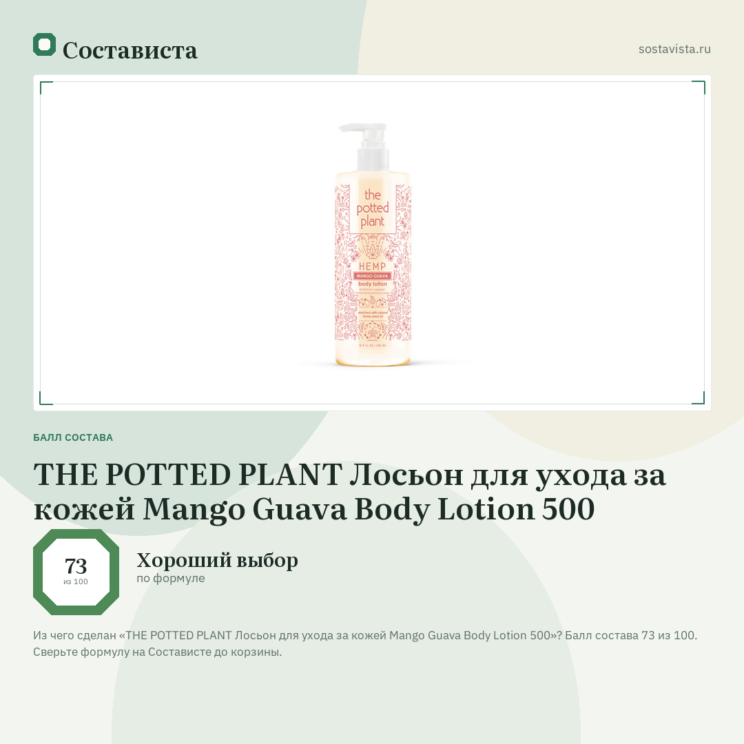 THE POTTED PLANT Лосьон для ухода за кожей Mango Guava Body Lotion 500: балл состава 73 из 100 — Состависта