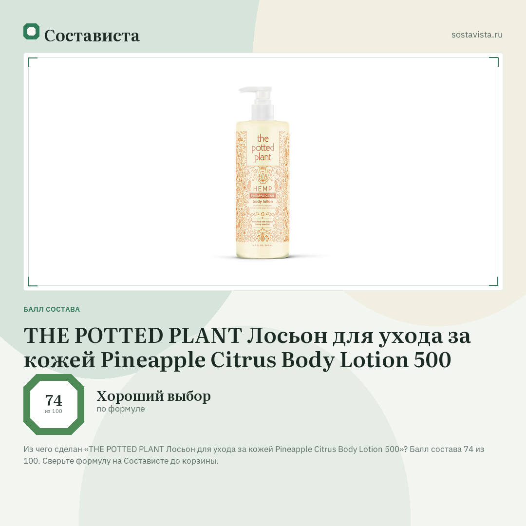 THE POTTED PLANT Лосьон для ухода за кожей Pineapple Citrus Body Lotion 500: балл состава 74 из 100 — Состависта