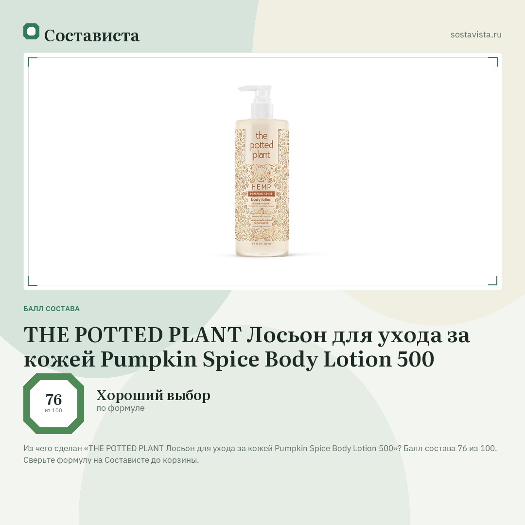 THE POTTED PLANT Лосьон для ухода за кожей Pumpkin Spice Body Lotion 500: балл состава 76 из 100 — Состависта