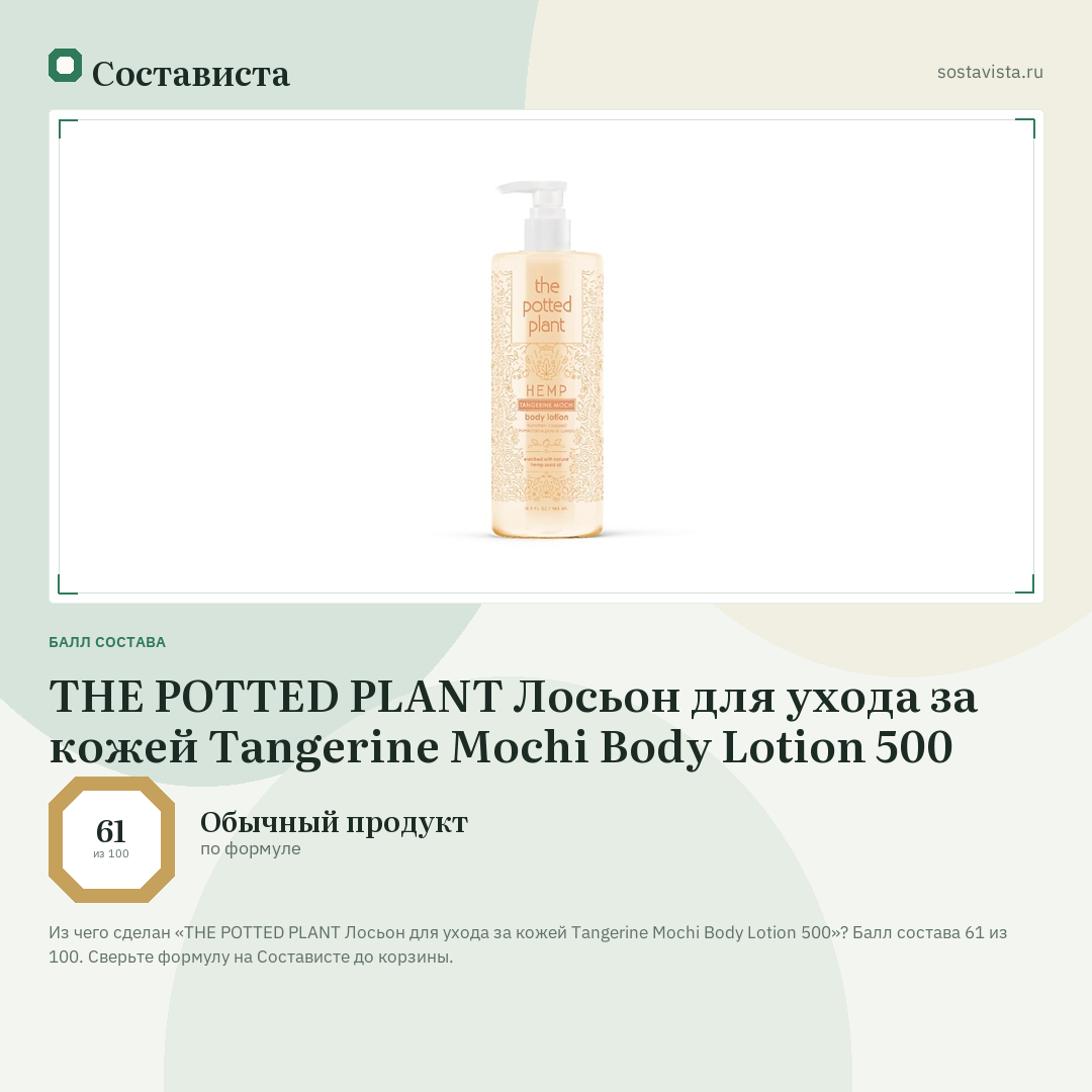 THE POTTED PLANT Лосьон для ухода за кожей Tangerine Mochi Body Lotion 500: балл состава 61 из 100 — Состависта