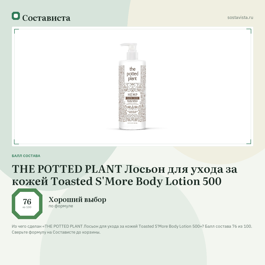 THE POTTED PLANT Лосьон для ухода за кожей Toasted S'More Body Lotion 500: балл состава 76 из 100 — Состависта