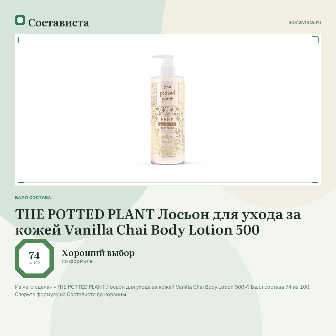 THE POTTED PLANT Лосьон для ухода за кожей Vanilla Chai Body Lotion 500: балл состава 74 из 100 — Состависта