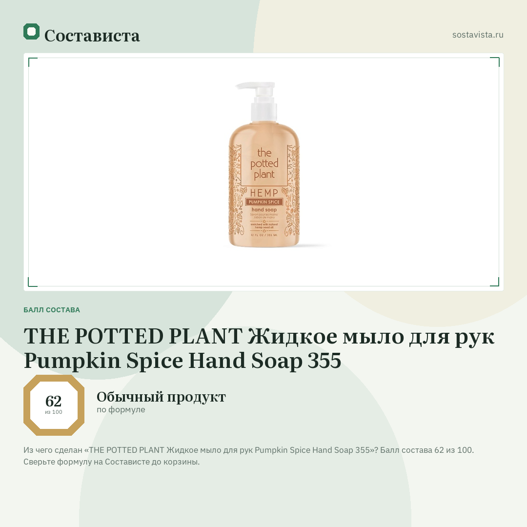 THE POTTED PLANT Жидкое мыло для рук Pumpkin Spice Hand Soap 355: балл состава 62 из 100 — Состависта