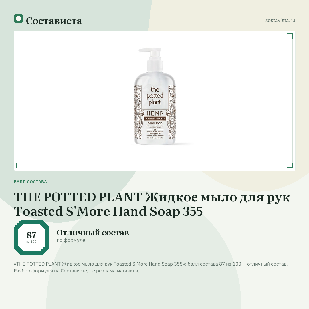 THE POTTED PLANT Жидкое мыло для рук Toasted S'More Hand Soap 355: балл состава 87 из 100 — Состависта
