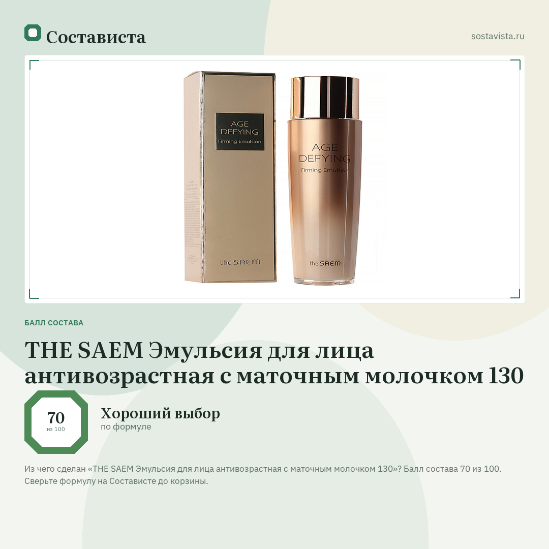 THE SAEM Эмульсия для лица антивозрастная с маточным молочком 130: балл состава 70 из 100 — Состависта