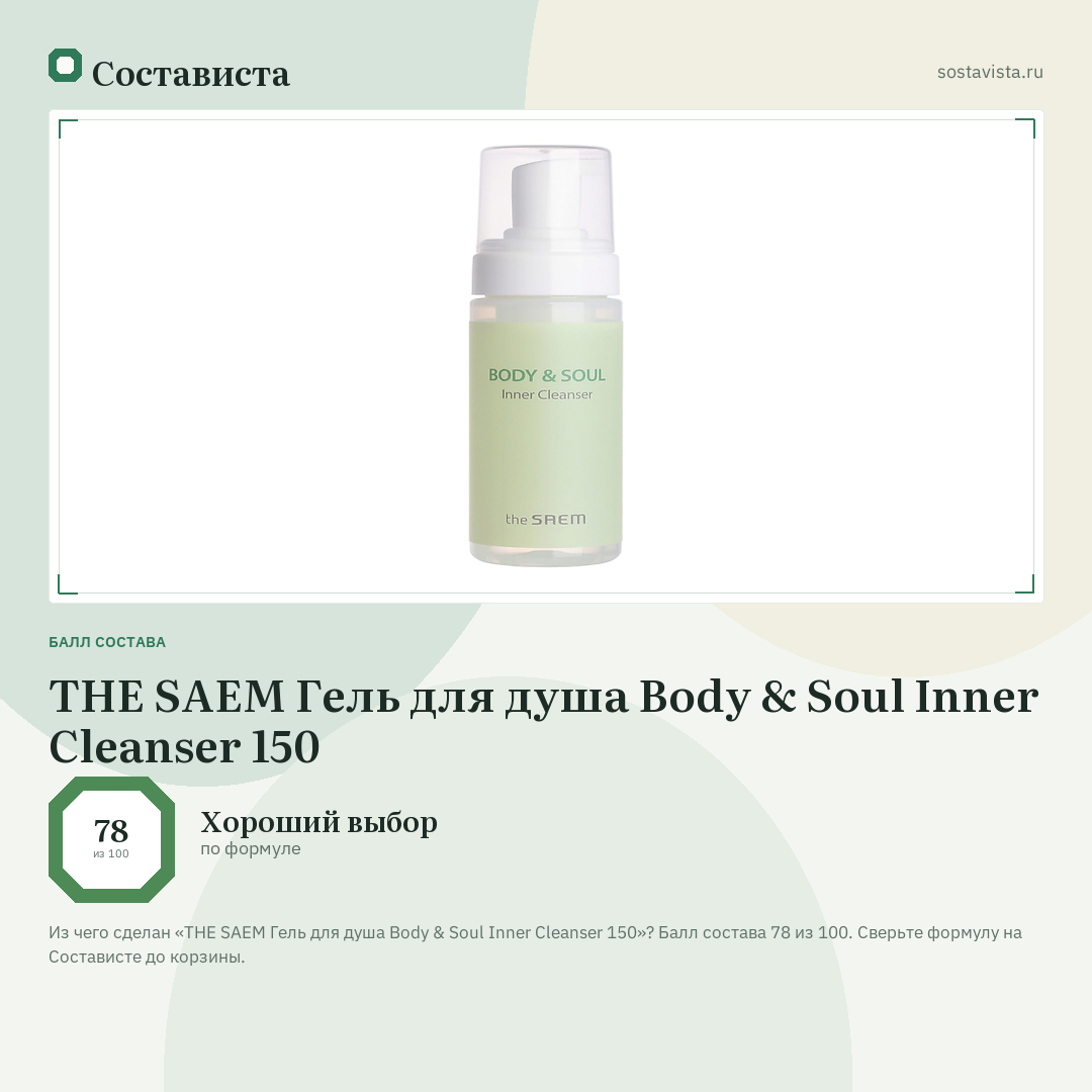 THE SAEM Гель для душа Body & Soul Inner Cleanser 150: балл состава 78 из 100 — Состависта