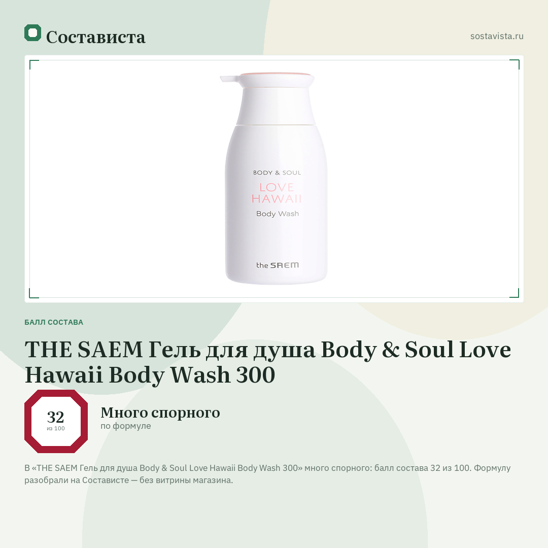 THE SAEM Гель для душа Body & Soul Love Hawaii Body Wash 300: балл состава 32 из 100 — Состависта