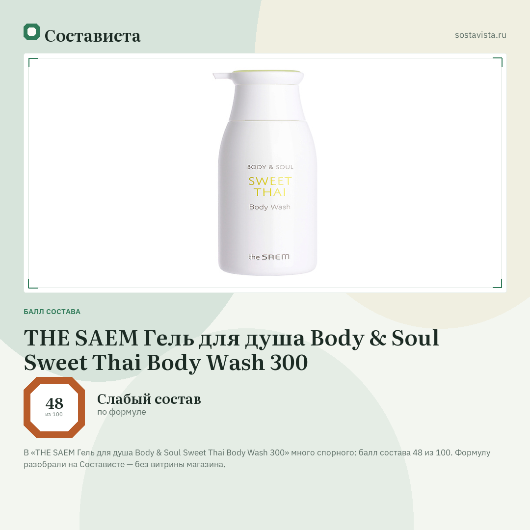 THE SAEM Гель для душа Body & Soul Sweet Thai Body Wash 300: балл состава 48 из 100 — Состависта