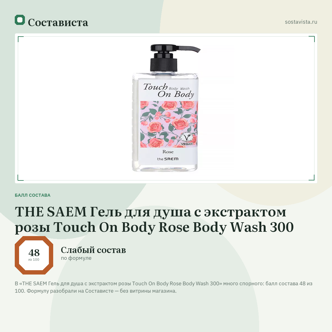 THE SAEM Гель для душа с экстрактом розы Touch On Body Rose Body Wash 300: балл состава 48 из 100 — Состависта
