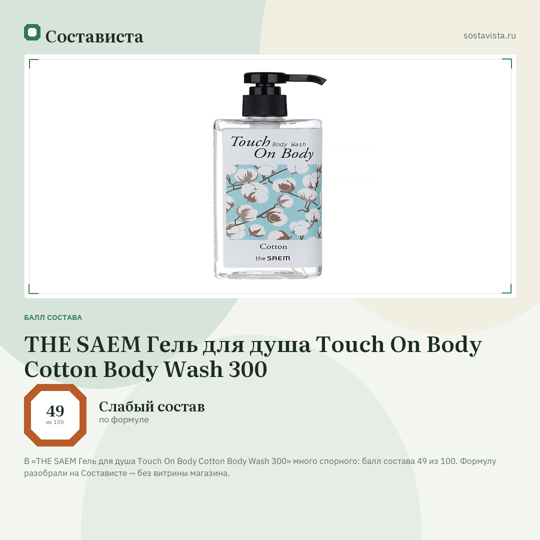 THE SAEM Гель для душа Touch On Body Cotton Body Wash 300: балл состава 49 из 100 — Состависта