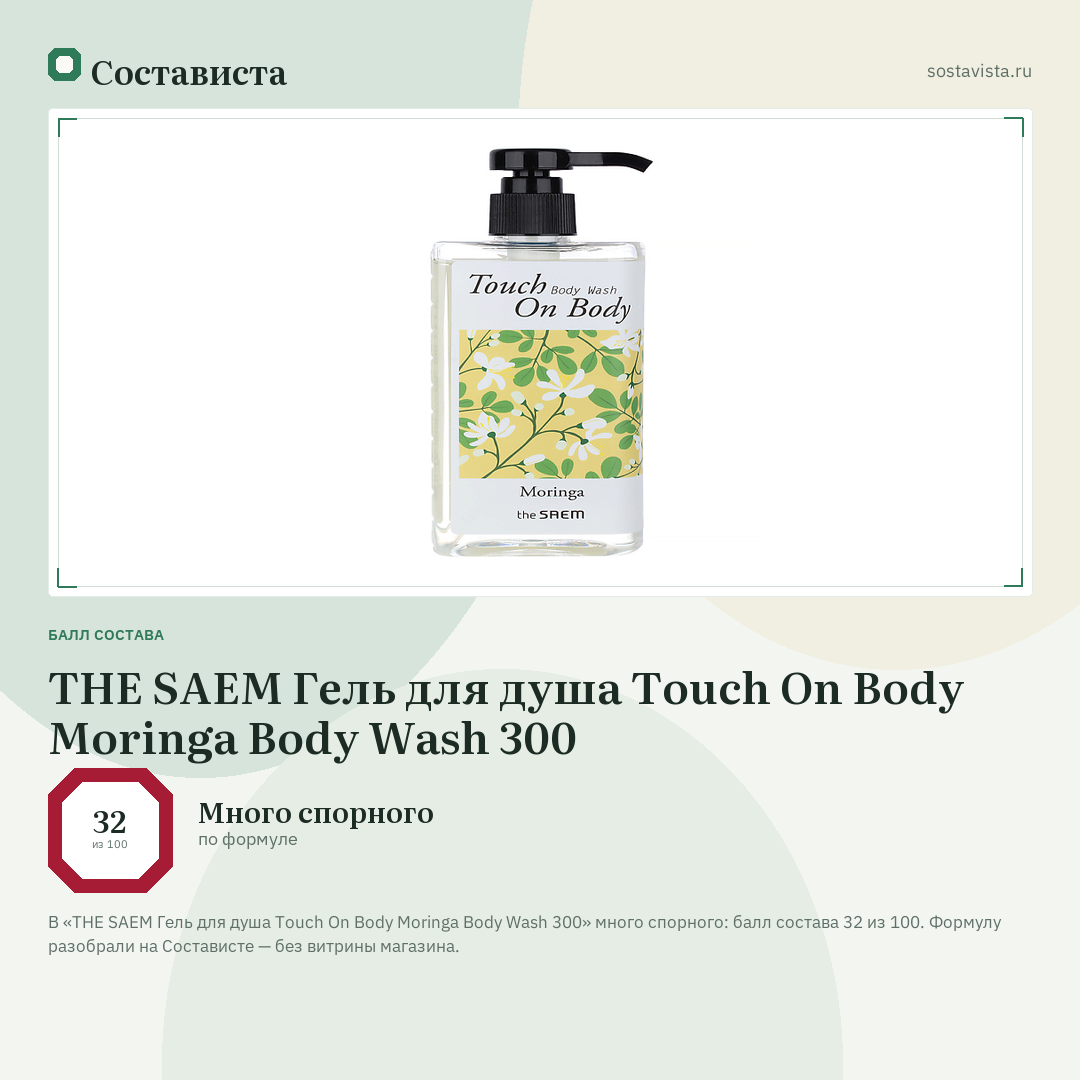 THE SAEM Гель для душа Touch On Body Moringa Body Wash 300: балл состава 32 из 100 — Состависта