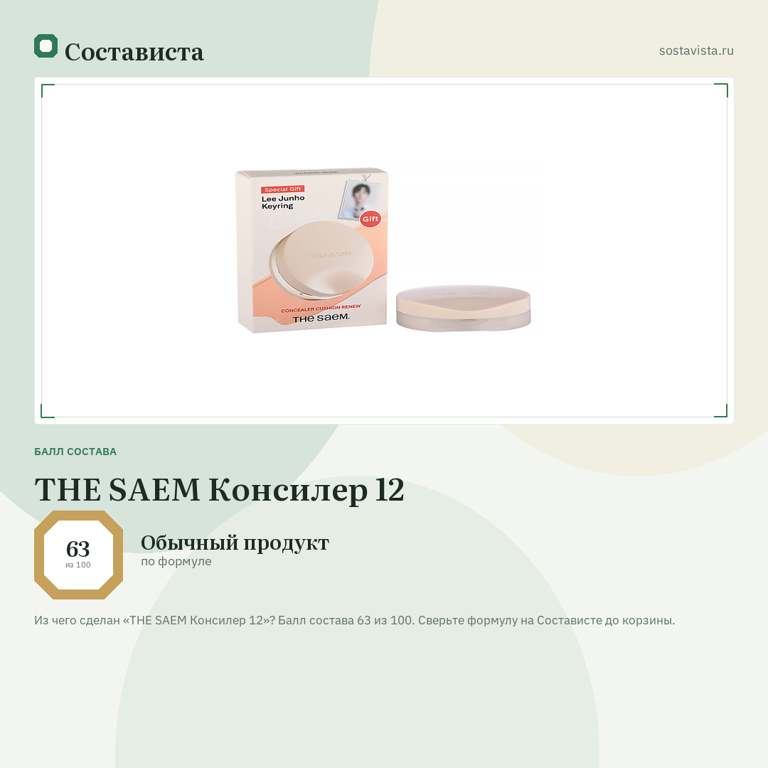 THE SAEM Консилер 12: балл состава 63 из 100 — Состависта