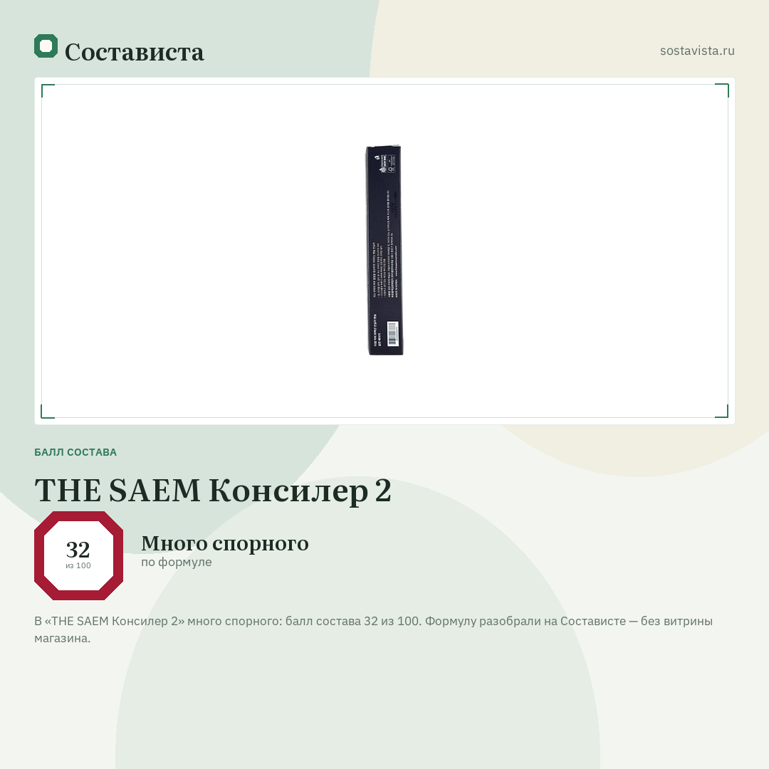 THE SAEM Консилер 2: балл состава 32 из 100 — Состависта
