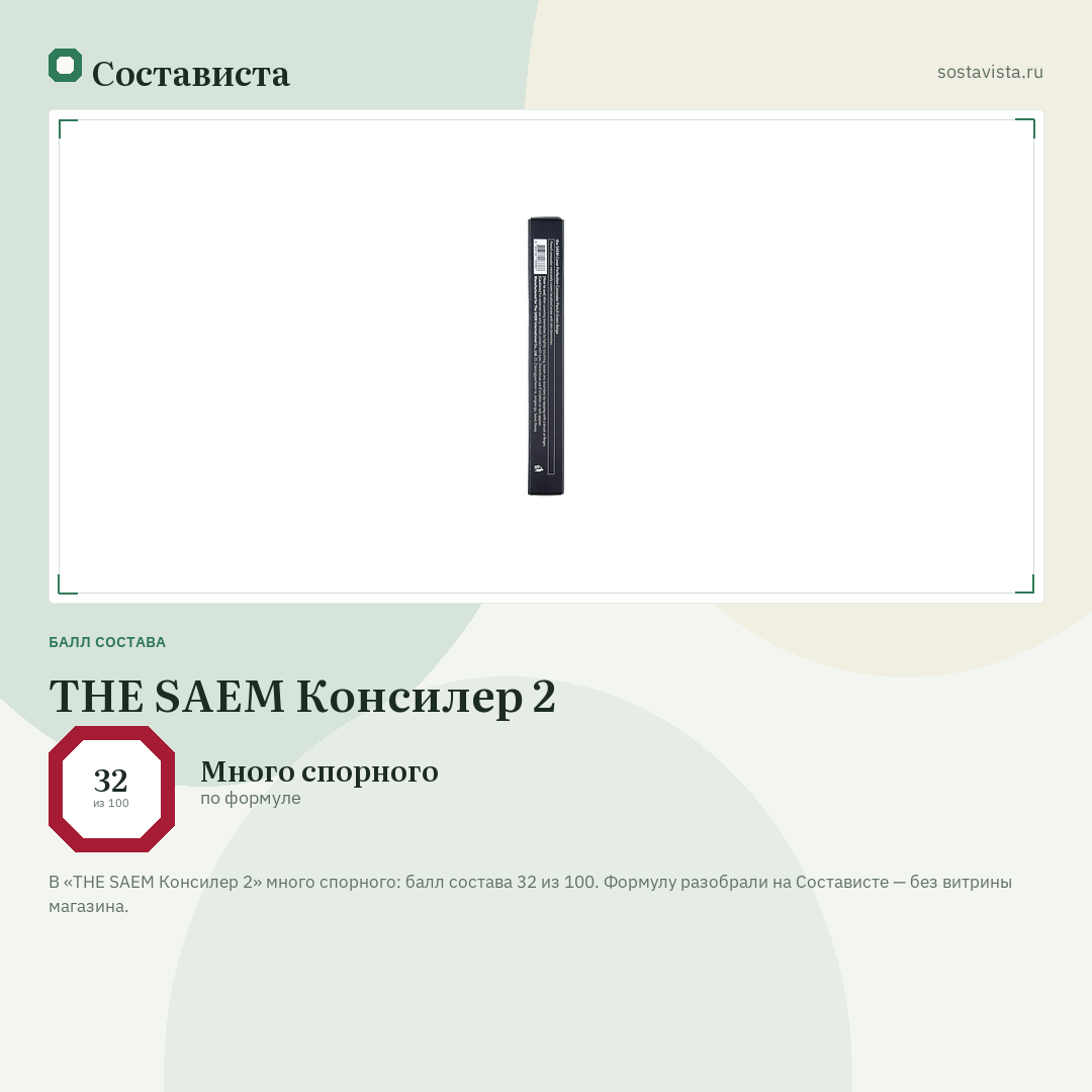 THE SAEM Консилер 2: балл состава 32 из 100 — Состависта