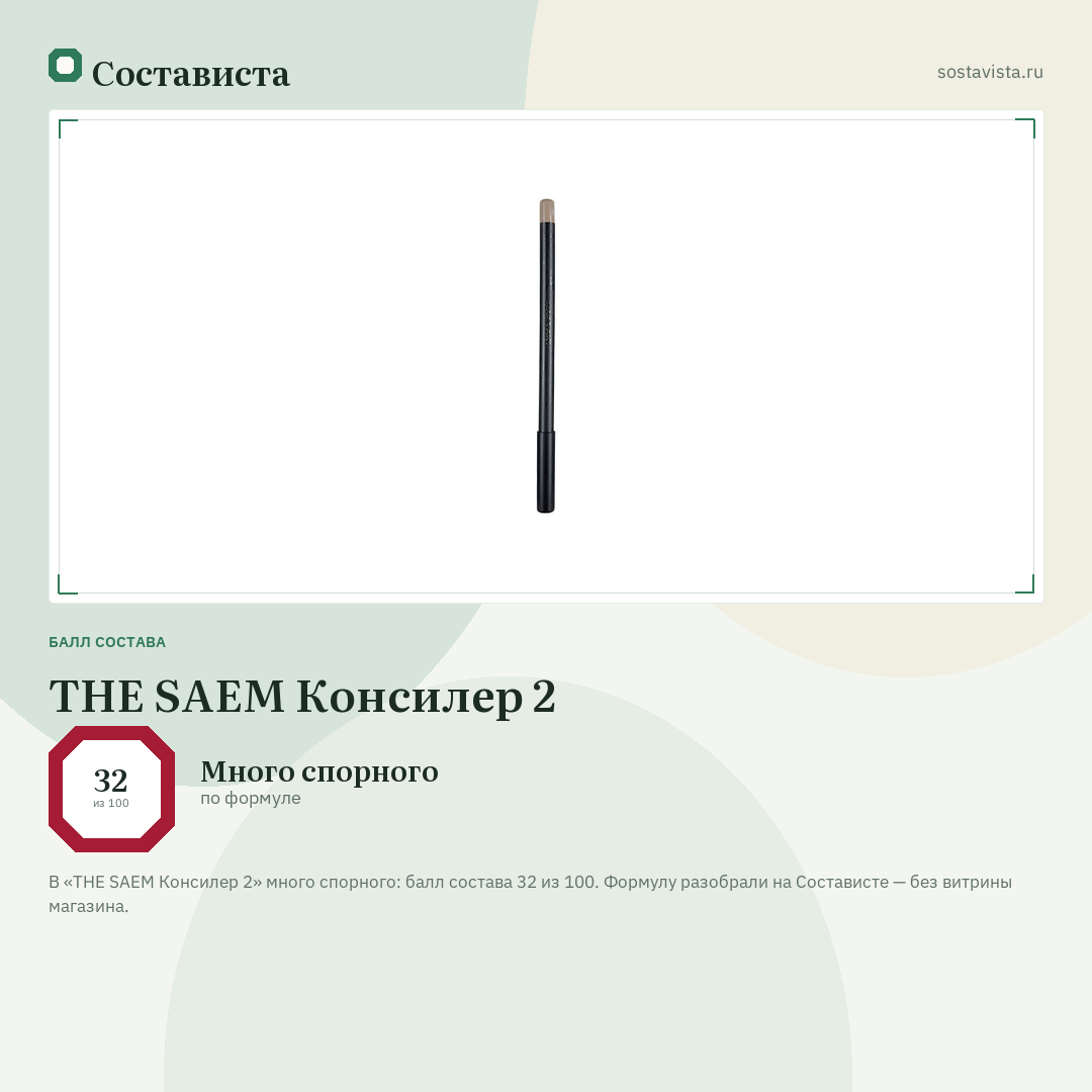 THE SAEM Консилер 2: балл состава 32 из 100 — Состависта