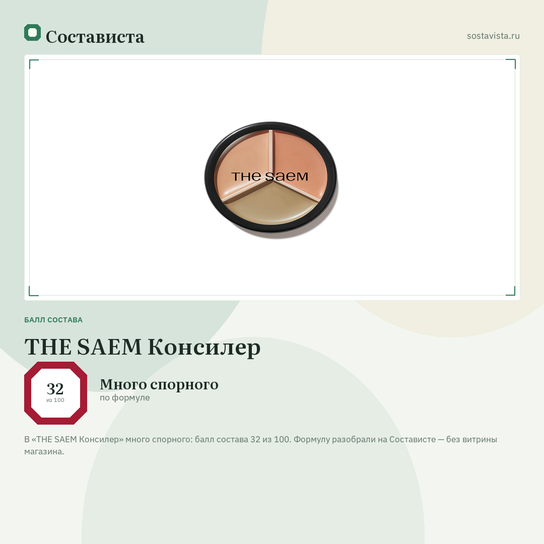 THE SAEM Консилер: балл состава 32 из 100 — Состависта