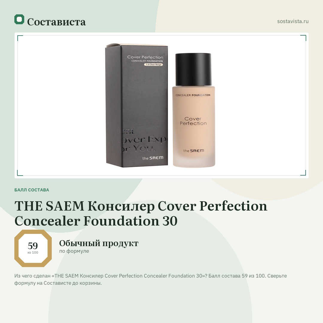 THE SAEM Консилер Cover Perfection Concealer Foundation 30: балл состава 59 из 100 — Состависта