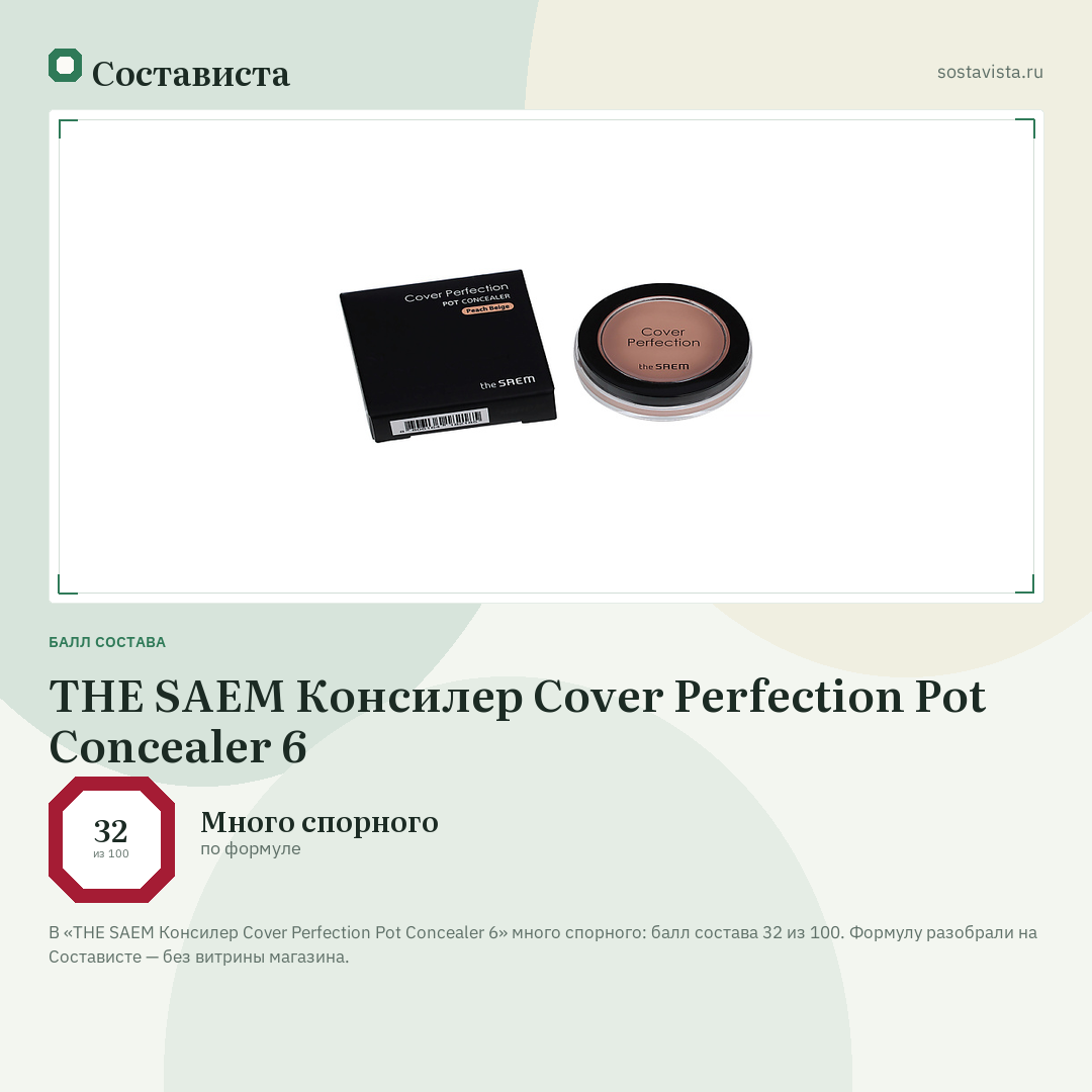 THE SAEM Консилер Cover Perfection Pot Concealer 6: балл состава 32 из 100 — Состависта