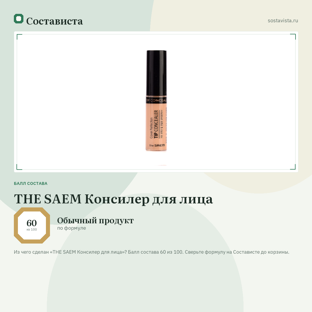 THE SAEM Консилер для лица: балл состава 60 из 100 — Состависта