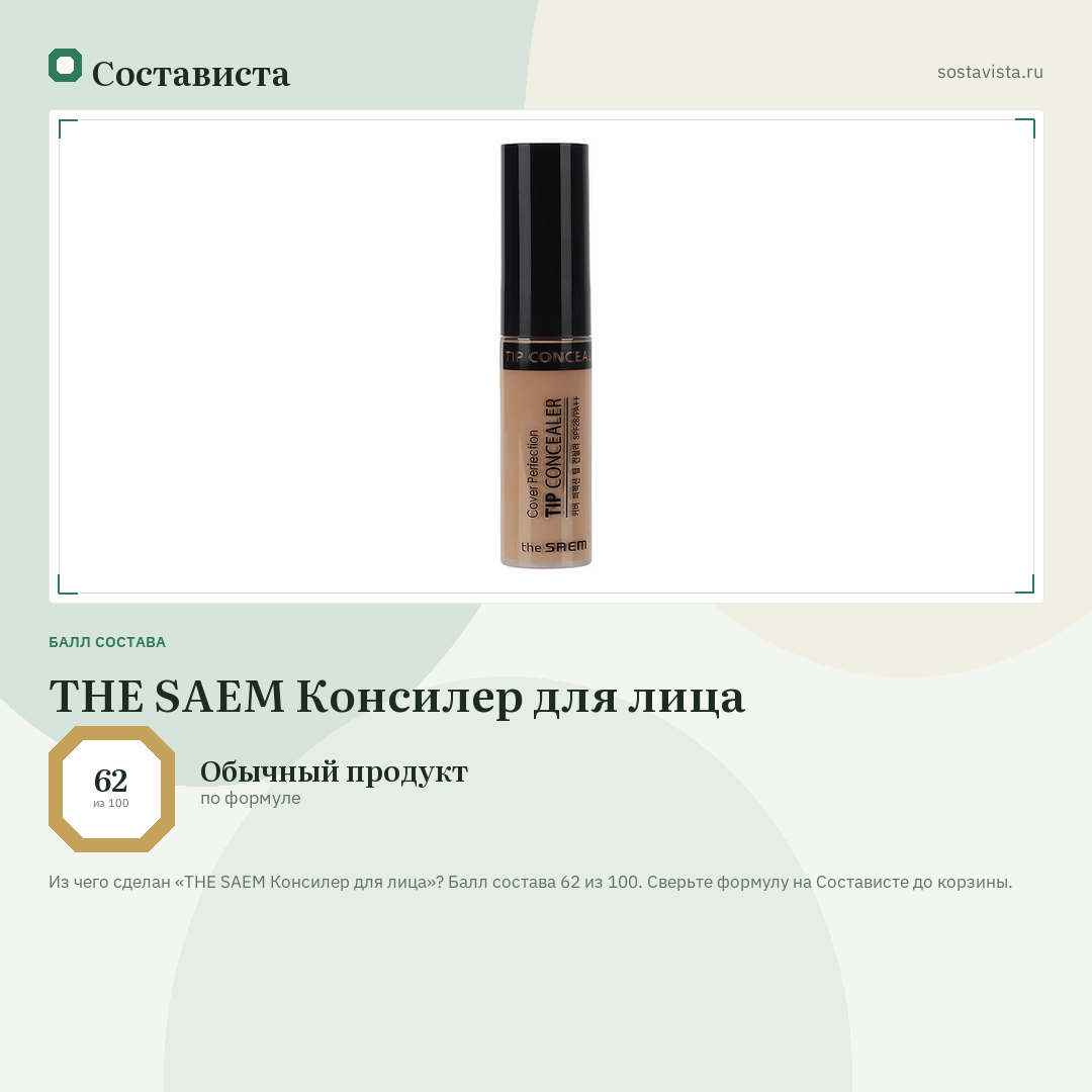 THE SAEM Консилер для лица: балл состава 62 из 100 — Состависта