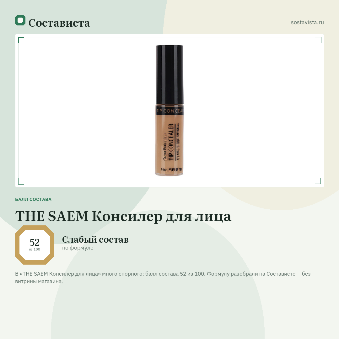 THE SAEM Консилер для лица: балл состава 52 из 100 — Состависта