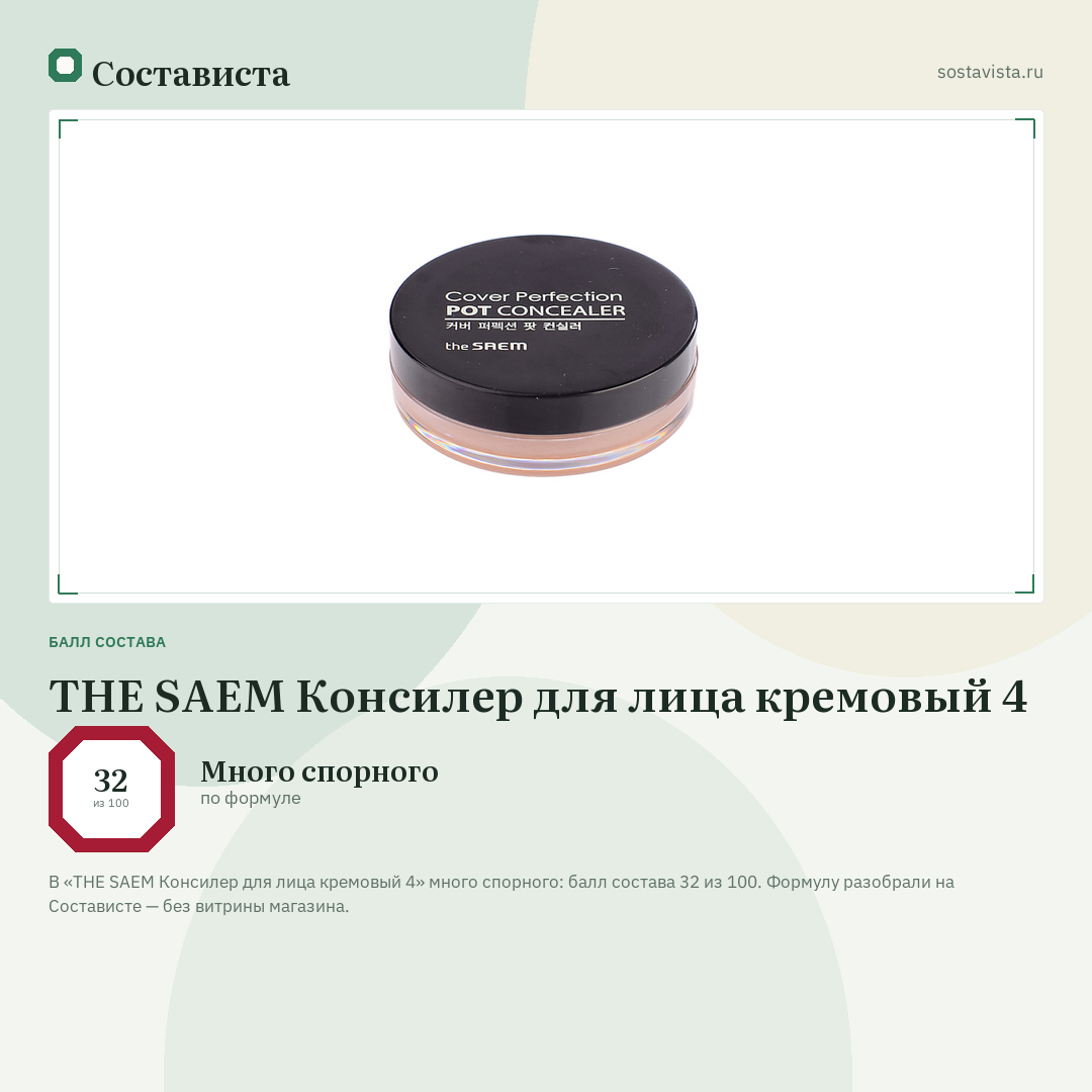 THE SAEM Консилер для лица кремовый 4: балл состава 32 из 100 — Состависта