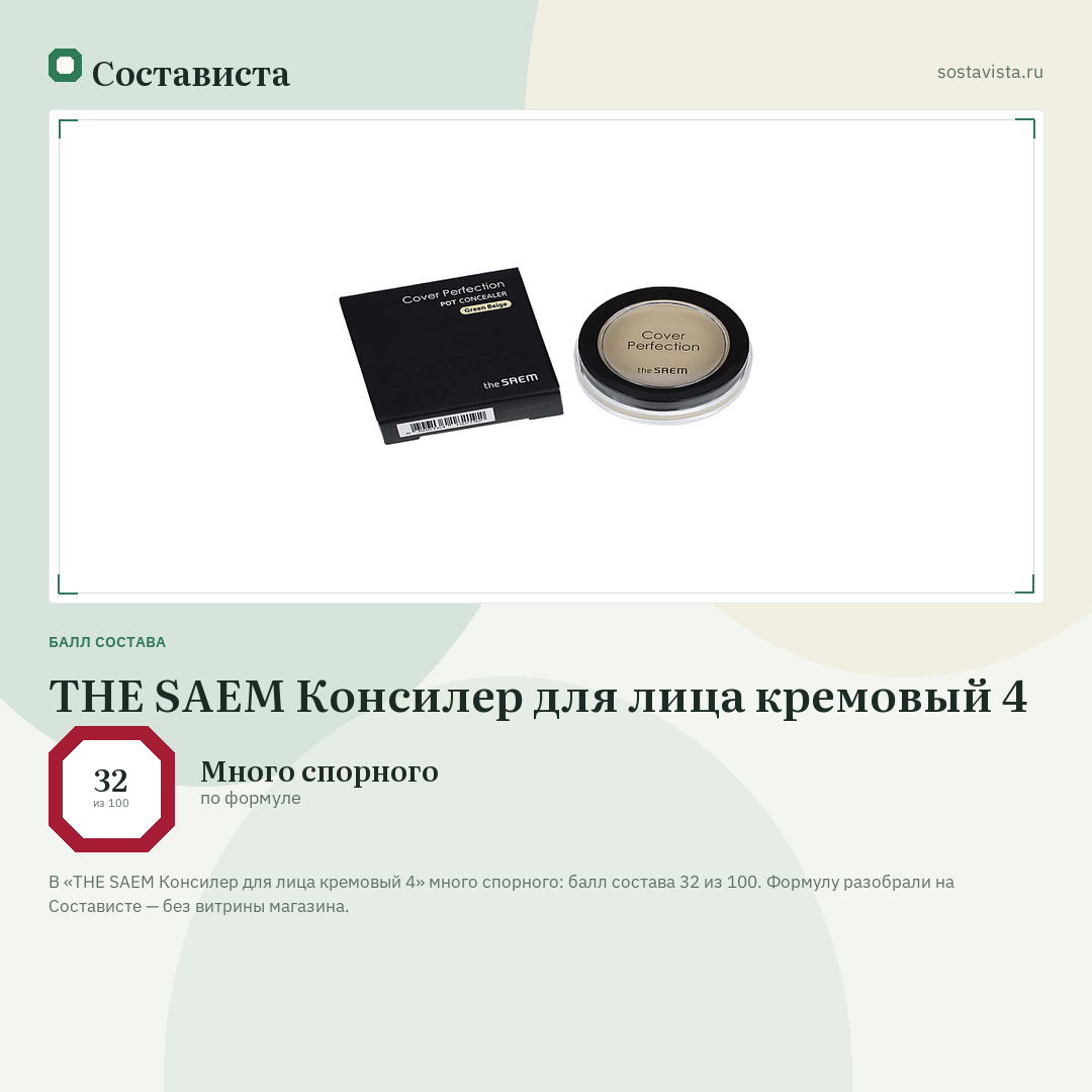 THE SAEM Консилер для лица кремовый 4: балл состава 32 из 100 — Состависта