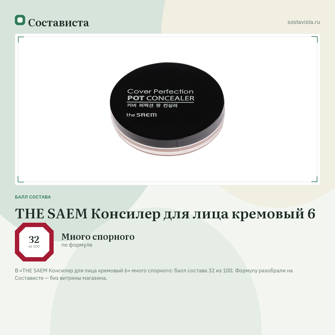 THE SAEM Консилер для лица кремовый 6: балл состава 32 из 100 — Состависта