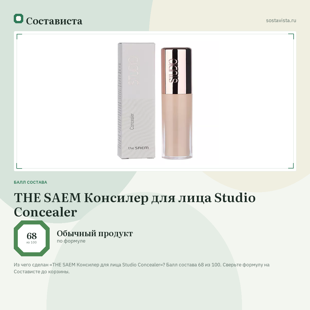 THE SAEM Консилер для лица Studio Concealer: балл состава 68 из 100 — Состависта