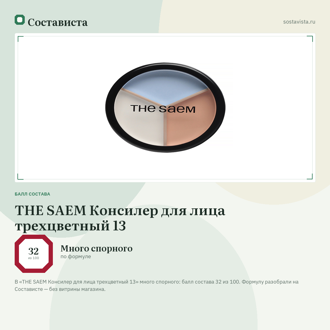 THE SAEM Консилер для лица трехцветный 13: балл состава 32 из 100 — Состависта