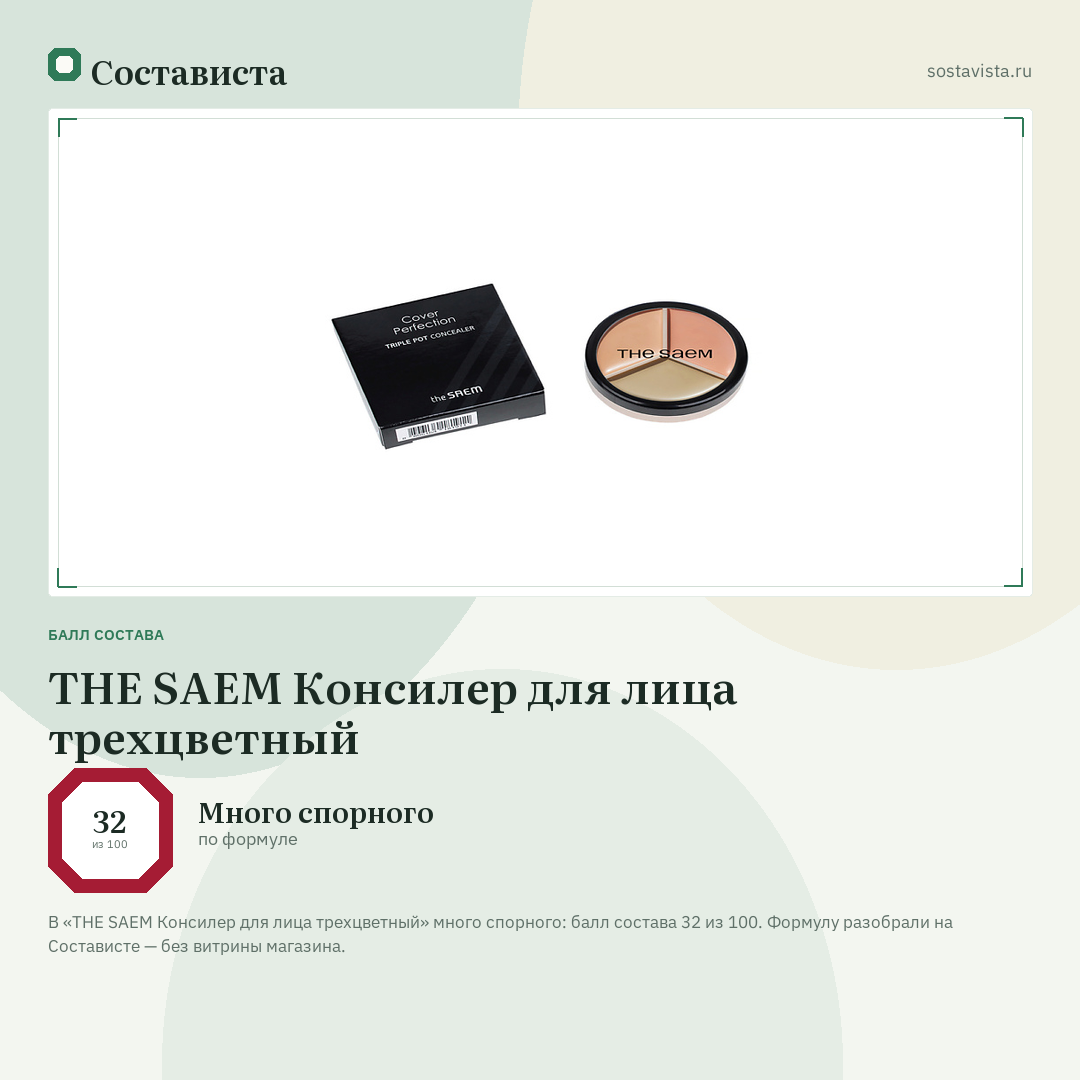 THE SAEM Консилер для лица трехцветный: балл состава 32 из 100 — Состависта