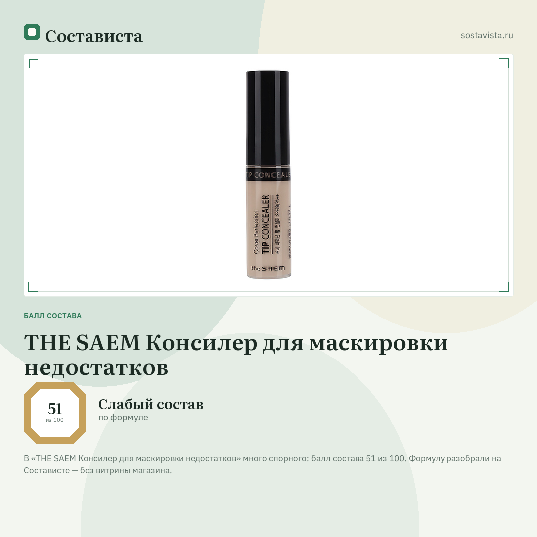 THE SAEM Консилер для маскировки недостатков: балл состава 51 из 100 — Состависта