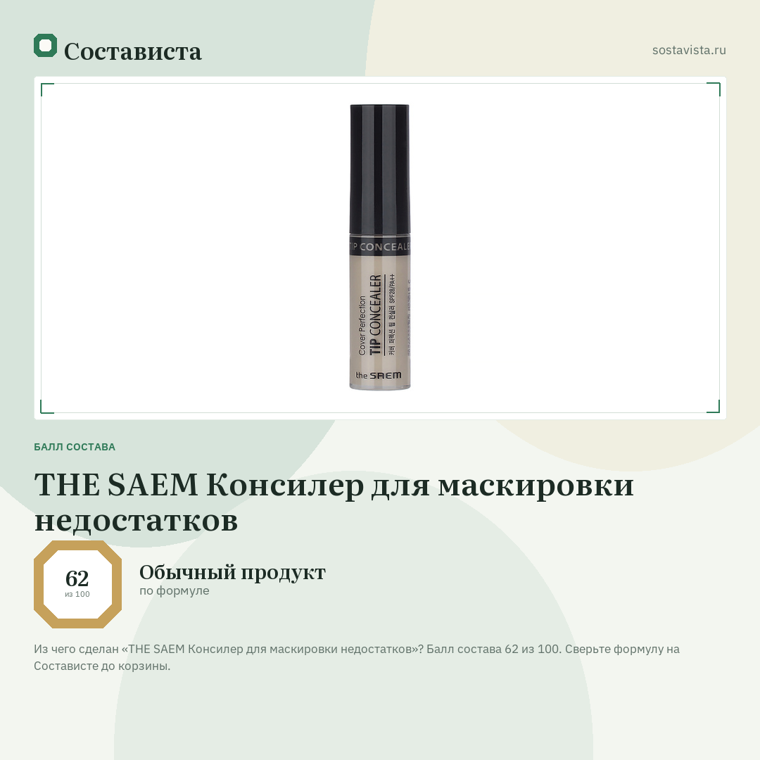 THE SAEM Консилер для маскировки недостатков: балл состава 62 из 100 — Состависта