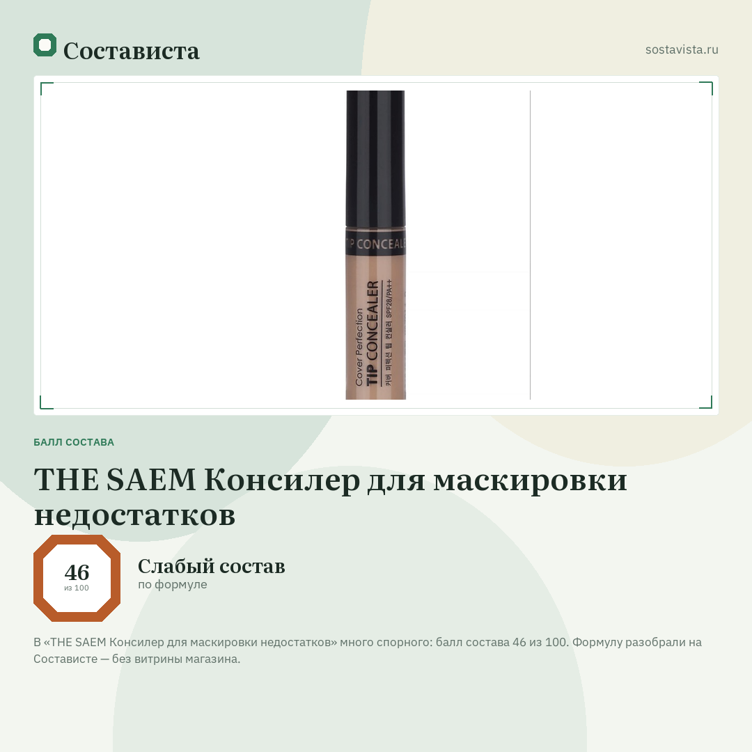 THE SAEM Консилер для маскировки недостатков: балл состава 46 из 100 — Состависта