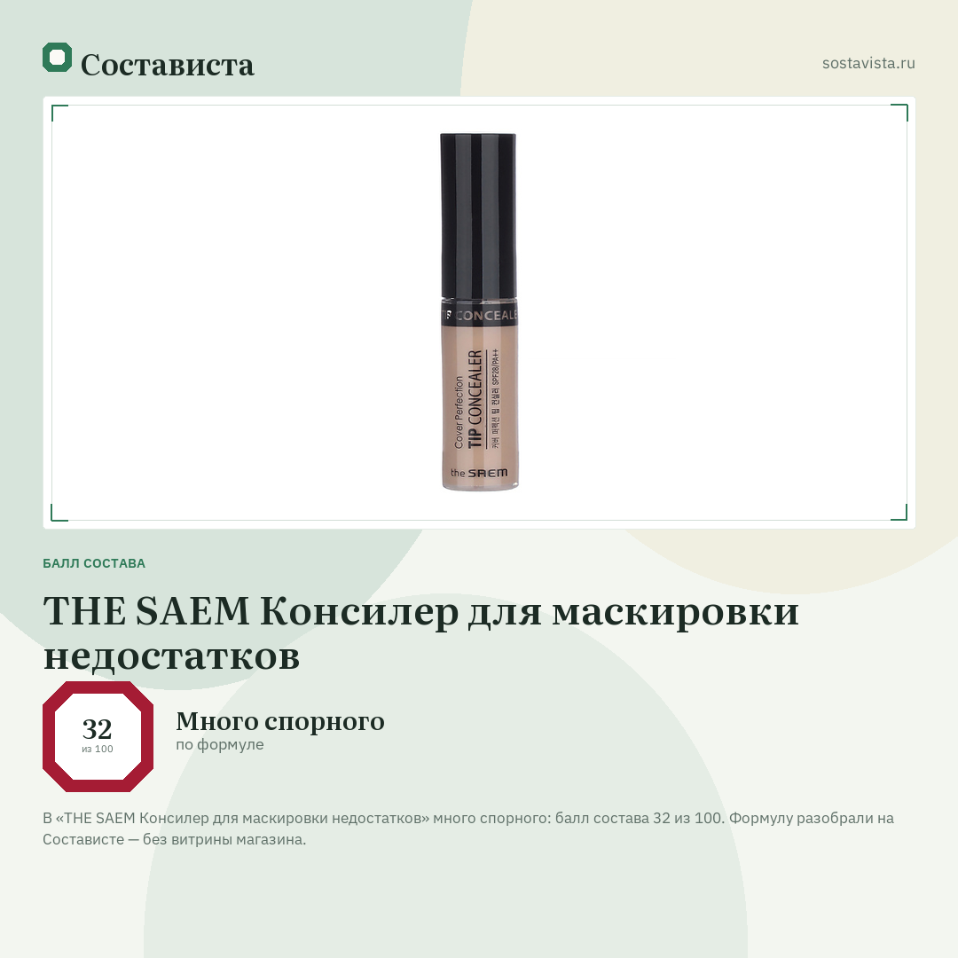 THE SAEM Консилер для маскировки недостатков: балл состава 32 из 100 — Состависта
