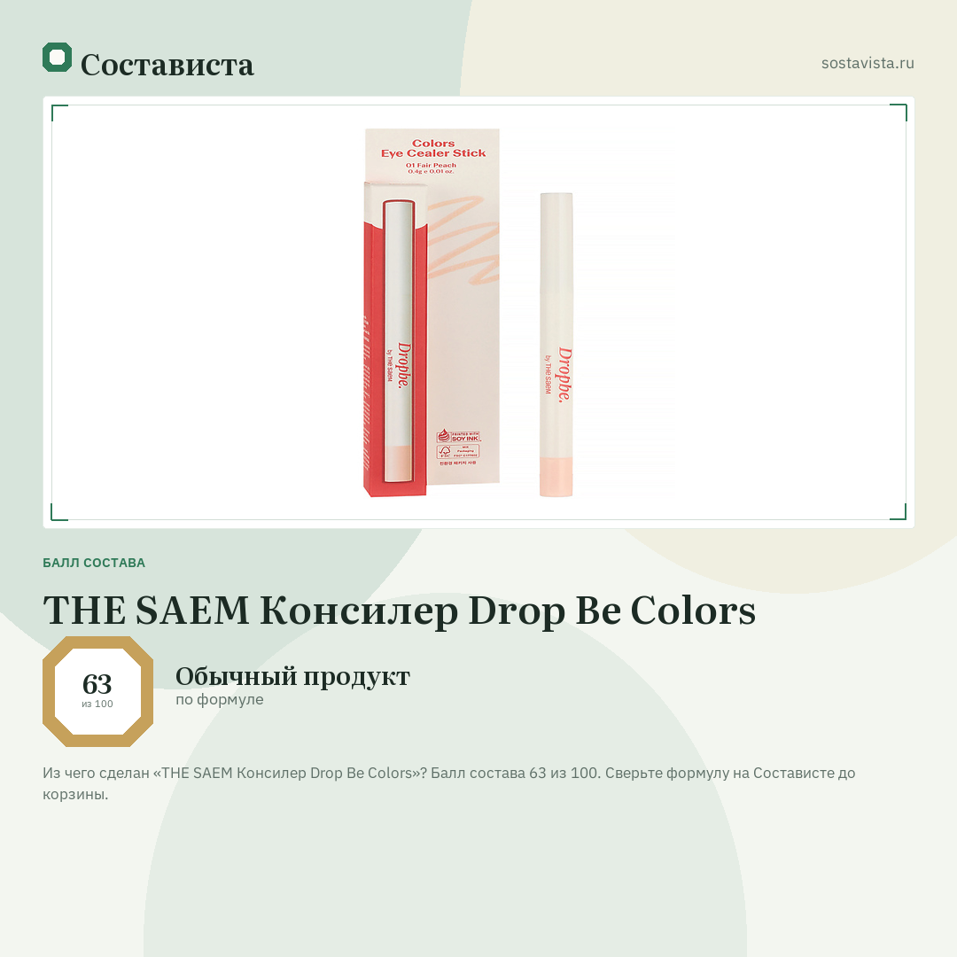 THE SAEM Консилер Drop Be Сolors: балл состава 63 из 100 — Состависта